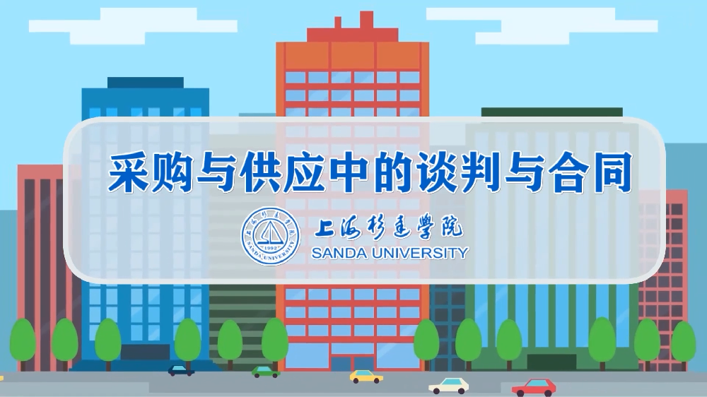 采购与供应中的谈判与合同