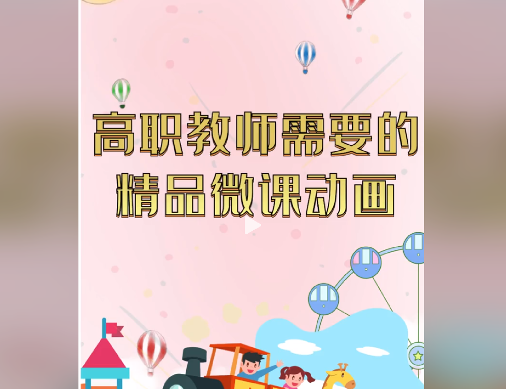 高职教师在线课程怎么做既直观又有趣?试试精品动画微课吧