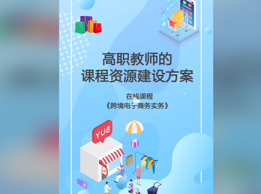 高职在线精品课程建设，资源库建设方案，《跨境电子商务实务》 课程方案