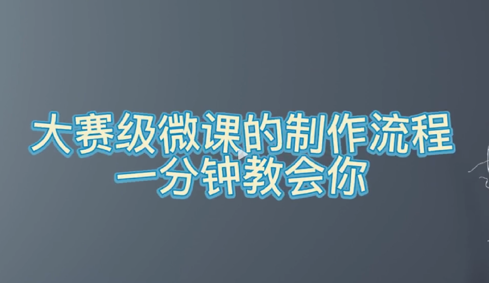 赛级微课制作步骤大曝光