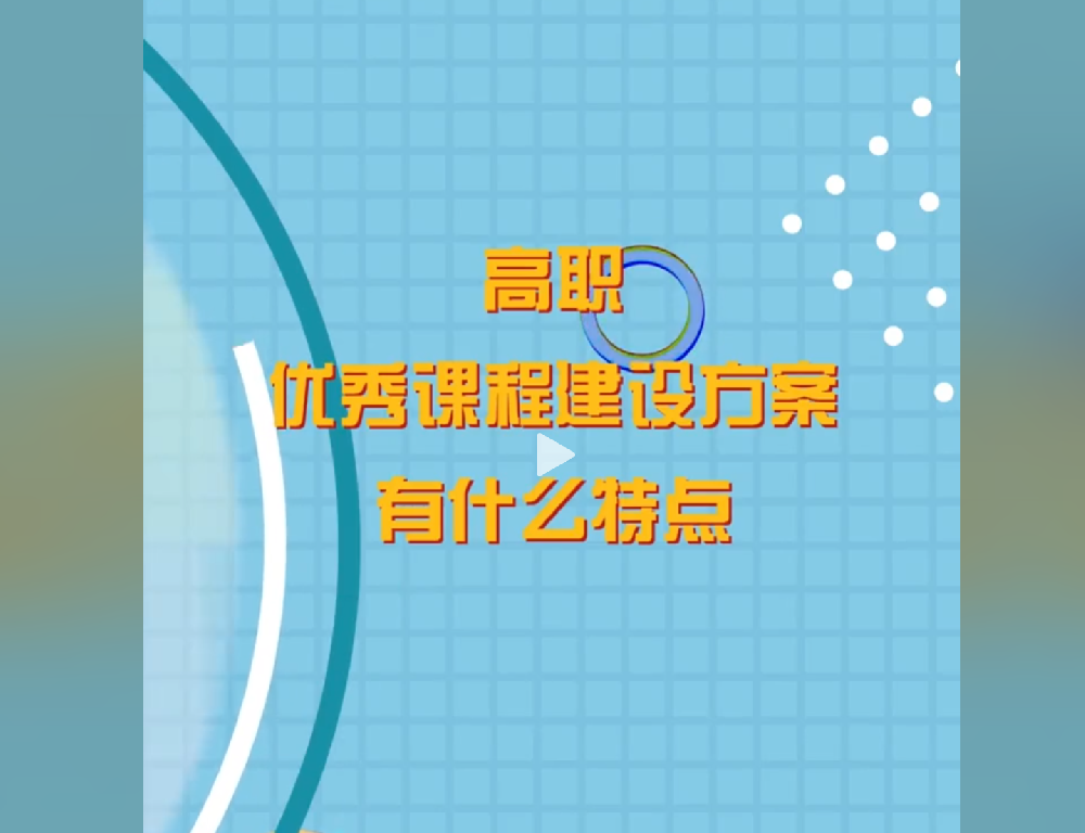 高职优秀课程建设方案有什么特点